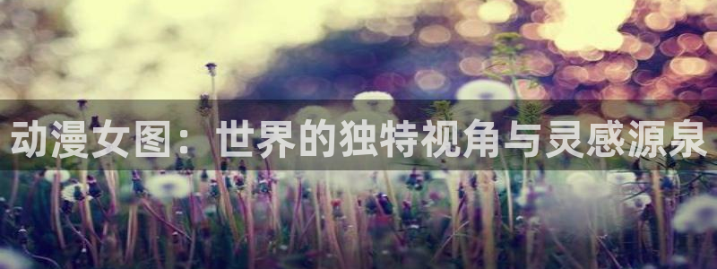 age动漫专注动漫的门户网站