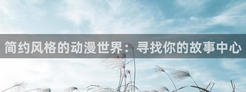 age动漫官网樱花动漫