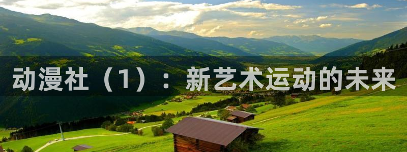 age动漫官网入口老版本