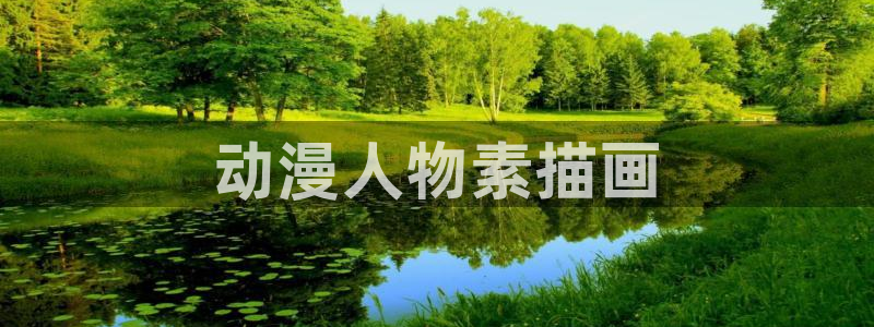 age动漫网下载