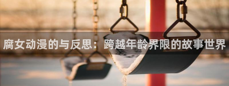 age动漫官网在线入口
