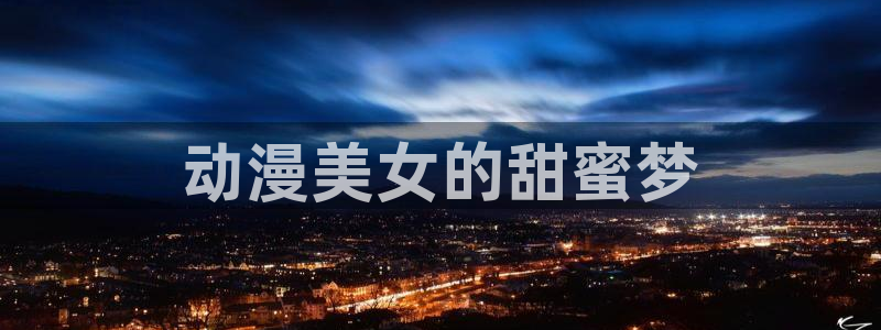 age动漫官网樱花动漫