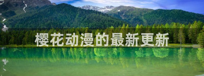 age动漫专注动漫的门户网站