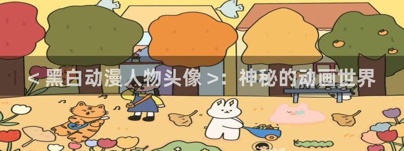 age专注动漫的门户网站：< 黑白动漫人物头像 >：神秘的动画世界