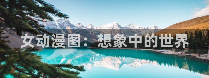 age动漫网官网入口