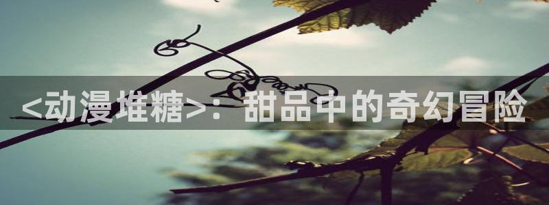 age动漫网上看