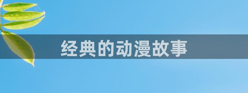 age动漫官网在线入口
