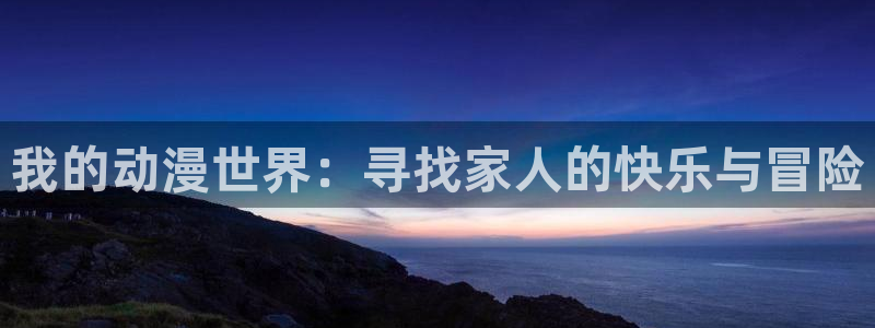 age动漫官网网址
