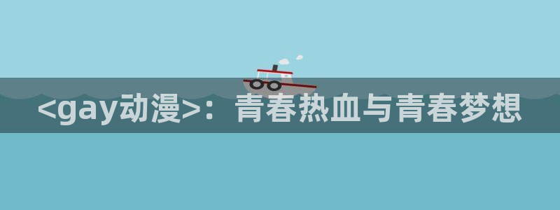 age动漫正版网