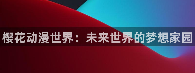 age动漫樱花