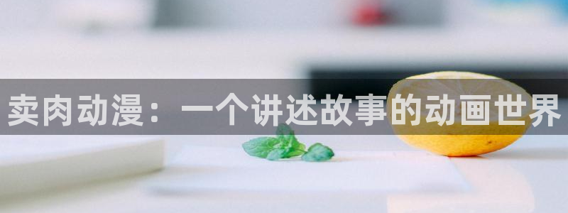 age专注动漫的门户网站