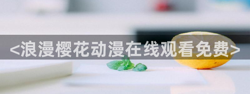age动漫樱花