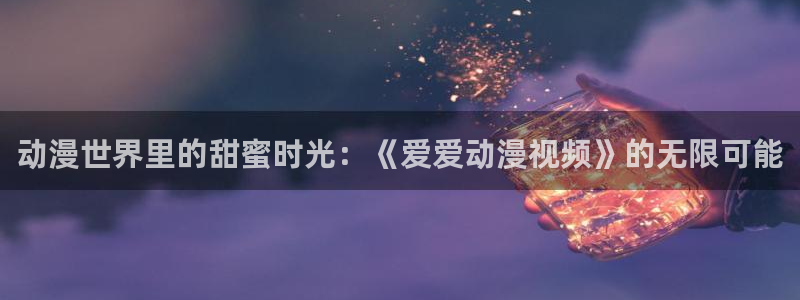 age动漫官网樱花动漫