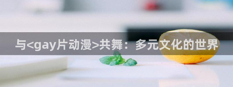 在线动画动漫下载age动漫