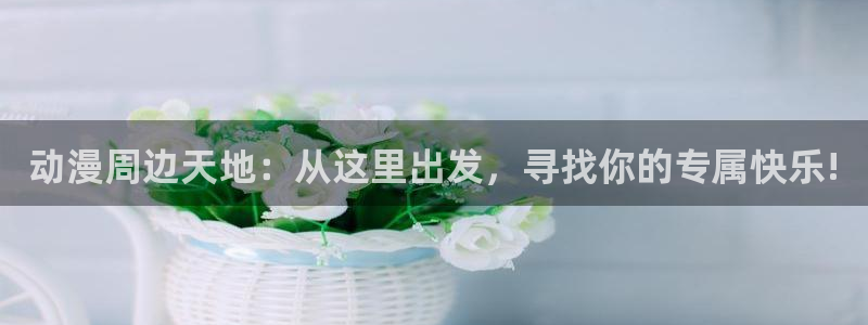 backstage韩漫免费观看：动漫周边天地：从这里出发，寻找你的专属快乐!