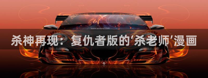 age动漫网官网入口：杀神再现：复仇者版的‘杀老师’漫画